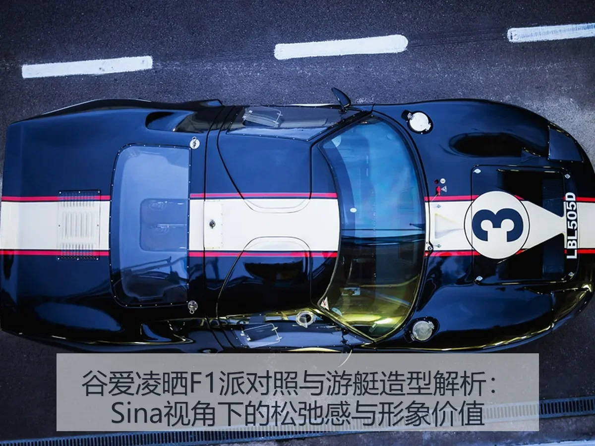 谷爱凌晒F1派对照与游艇造型解析:松弛感与形象价值
