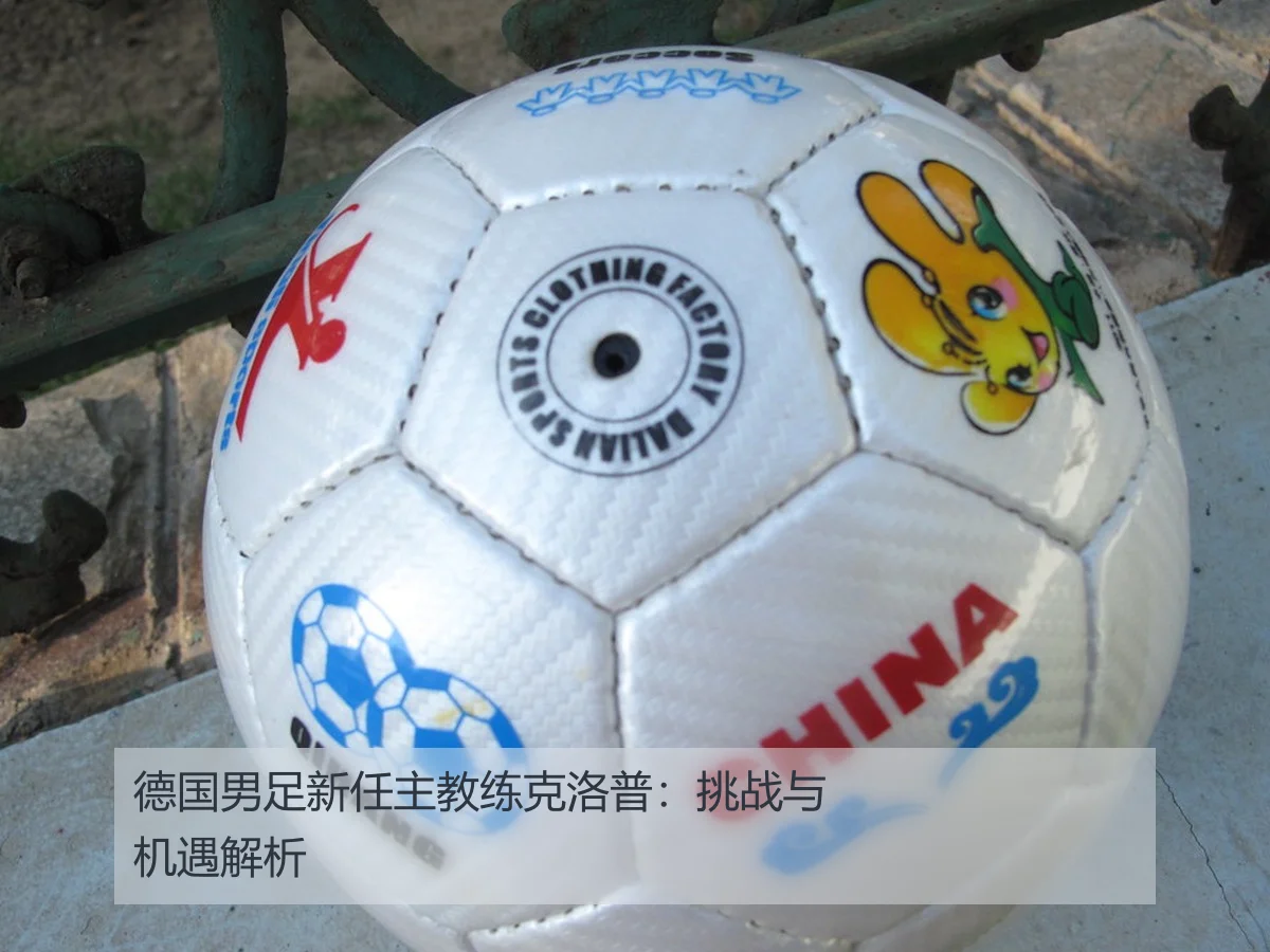 德国男足新任主教练克洛普:挑战与机遇解析